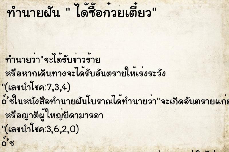 ทำนายฝัน ได้ซื้อก๋วยเตี๋ยว ทำนายฝัน ได้ซื้อก๋วยเตี๋ยว